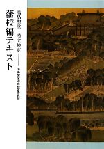 湯島聖堂漢文検定藩校編テキスト