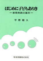 はじめに子どもありき 教育実践の基本