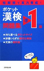 ポケット漢検準1級問題集 -(赤シート付)