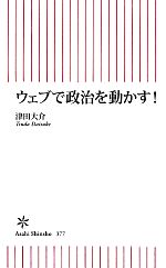 ウェブで政治を動かす! -(朝日新書)