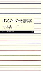 ぼくらの中の発達障害 -(ちくまプリマー新書)