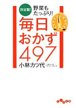 毎日のおかず497 -(だいわ文庫)