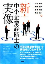 新・中小企業診断士の実像