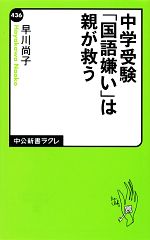 中学受験「国語嫌い」は親が救う -(中公新書ラクレ)