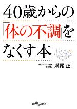 40歳からの「体の不調」をなくす本 -(だいわ文庫)