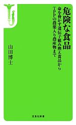 危険な食品 命を脅かす遺伝子組み換え食品からTPPの農薬入り農産物まで-(宝島社新書)