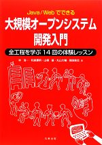 Java/Webでできる大規模オープンシステム開発入門 全工程を学ぶ14回の体験レッスン-