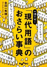 一語一分!「現代用語」のおさらい事典 -(だいわ文庫)