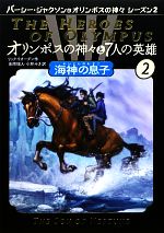 オリンポスの神々と7人の英雄 海神の息子-(パーシー・ジャクソンとオリンポスの神々シーズン2)(2)