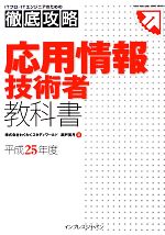 徹底攻略 応用情報技術者教科書 -(平成25年度)