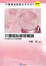 介護福祉経営概論 生き残るための経営戦略-(介護福祉経営士テキスト 実践編11)