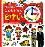 3さい~7さい こどもずかん とけい 英語つき