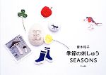 青木和子 季節の刺しゅうSEASONS