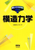 解いてわかる!構造力学