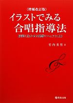 イラストでみる合唱指導法 増補改訂版 授業に生かせる指導マニュアル110-