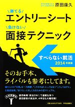 勝てるエントリーシート負けない面接テクニック すべらない就活-(2014年度版)