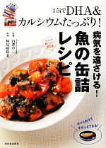 1缶でDHA&カルシウムたっぷり!病気を遠ざける!魚の缶詰レシピ