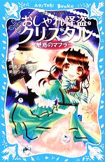 おしゃれ怪盗クリスタル 魅惑のマフラー-(講談社青い鳥文庫)