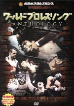 ワールドプロレスリング ANTHOLOGY