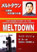 メルトダウン 北朝鮮・核危機の内幕(単行本)