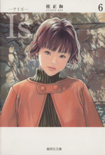 I”S(文庫版) -(6)