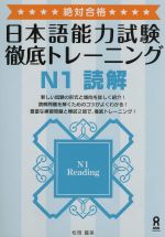 日本語能力試験徹底トレーニング N1 読解