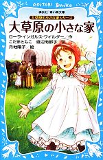 大草原の小さな家 新装版 -(講談社青い鳥文庫大草原の小さな家シリーズ)