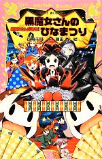 黒魔女さんが通る!! 黒魔女さんのひなまつり-(講談社青い鳥文庫)(PART15)