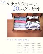 ナチュリラおしゃれさん20人のクロゼット -(ナチュリラ別冊)