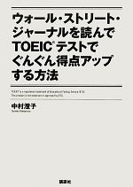 ウォール・ストリート・ジャーナルを読んでTOEICテストでぐんぐん得点アップする方法