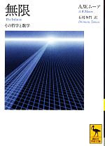 無限 その哲学と数学-(講談社学術文庫)