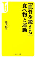 「血管を鍛える」食べ物と運動 -(宝島社新書)