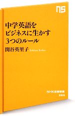 中学英語をビジネスに生かす3つのルール -(NHK出版新書)