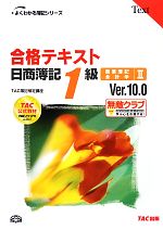 合格テキスト 日商簿記1級 商業簿記・会計学 -Ver.10.0(よくわかる簿記シリーズ)(2)