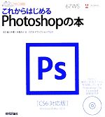 これからはじめるPhotoshopの本 CS6対応版-(デザインの学校)(DVD1枚付)