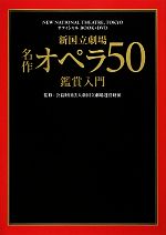 新国立劇場名作オペラ50鑑賞入門 -(DVD付)