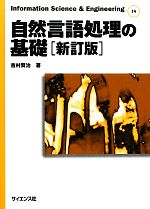 自然言語処理の基礎[新訂版] -(Information Science & Engineering)