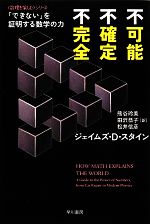 不可能、不確定、不完全 「できない」を証明する数学の力 「数理を愉しむ」シリーズ-(ハヤカワ文庫NF)