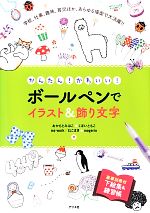 かんたん かわいい ボールペンでイラスト 飾り文字 中古本 書籍 おかもとみほこ くぼいともこ ｍｓ ｗｏｒｋねこまき ｍｏｇｅｒｉｎ 著 ブックオフオンライン
