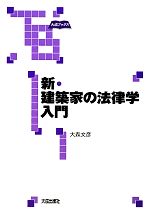 新・建築家の法律学入門 -(大成ブックス)