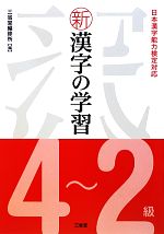 新漢字の学習4~2級 日本漢字能力検定対応-
