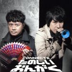 CONNECTのたのしいおんがく(豪華版)(DVD1枚、メッセージカード付)