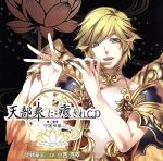 天部衆に癒されCD 第弐巻~守護神 迦楼羅王編~