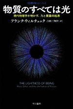 物質のすべては光 現代物理学が明かす、力と質量の起源 「数理を愉しむ」シリーズ-(ハヤカワ文庫NF)
