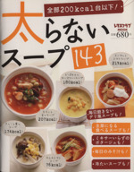 太らないスープ143 -(レタスクラブMOOK)