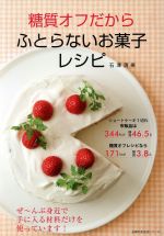 ふとらないお菓子レシピ -(主婦の友生活シリーズ)
