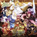 エミル・クロニクル・オンライン 7thアニバーサリーソング 生命の樹