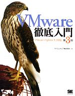 VMware徹底入門 VMware vSphere 5.1対応-