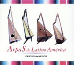 中南米のアルパS