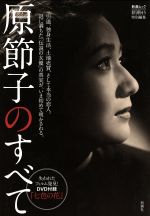 新潮45特別編集「原節子のすべて」 -(新潮ムック)(DVD付)